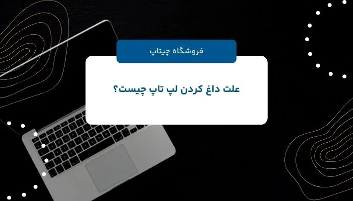 علل داغ کردن لپ تاپ چیست؟